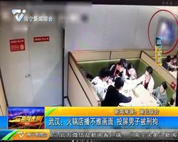 武汉:火锅店播不雅画面 投屏男子被刑拘 武汉:火锅店播不雅画面 投屏男子被刑拘