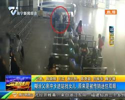 北海火车站一父亲冲卡进站找女儿 原来是被传销迷住双眼 北海火车站一父亲冲卡进站找女儿 原来是被传销迷住双眼