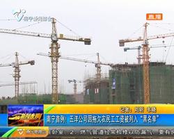 南宁首例!五洋公司因拖欠农民工工资被列入“黑名单” 南宁首例!五洋公司因拖欠农民工工资被列入“黑名单”