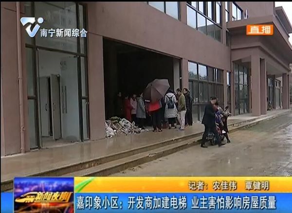 嘉印象小区:开发商加建电梯 业主害怕影响房屋质量 嘉印象小区:开发商加建电梯 业主害怕影响房屋质量