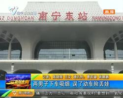 两男子在来宾北站下车吸烟 误了动车险丢娃 两男子在来宾北站下车吸烟 误了动车险丢娃