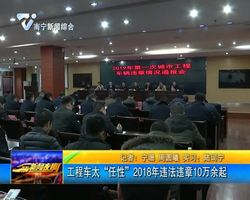 工程车太“任性”2018年违法违章10万余起 工程车太“任性”2018年违法违章10万余起