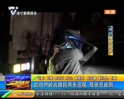 武鸣伊岭岩路段两车追尾 驾驶员被困 武鸣伊岭岩路段两车追尾 驾驶员被困