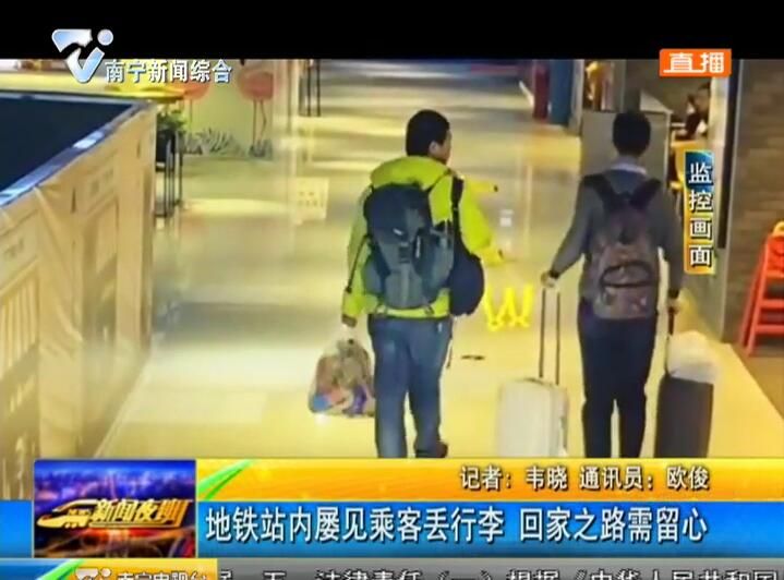 地铁站内屡见乘客丢行李 回家之路需留心 地铁站内屡见乘客丢行李 回家之路需留心