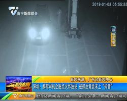 深圳:醉驾司机企图点火炸油站 被抓后竟要求上“抖音” 深圳:醉驾司机企图点火炸油站 被抓后竟要求上“抖音”