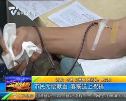 市民无偿献血 春联送上祝福 市民无偿献血 春联送上祝福
