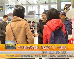 南宁东站开通5G网络 旅客体验飞一般网速