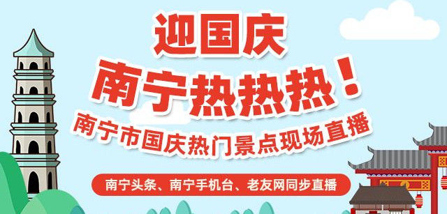 迎国庆，南宁热热热！带你去逛南宁热门景点