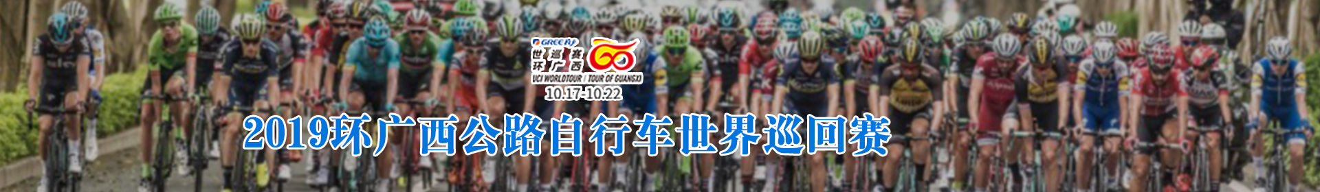 环广西公路自行车世界巡回赛