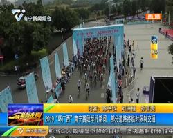 2019年“世巡赛·环广西”南宁赛段举行期间 部分道路将临时限制交通 2019年“世巡赛·环广西”南宁赛段举行期间 部分道路将临时限制交通