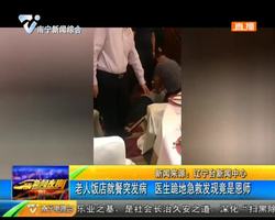 辽宁:老人饭店就餐突发病 医生跪地急救发现竟是恩师 辽宁:老人饭店就餐突发病 医生跪地急救发现竟是恩师