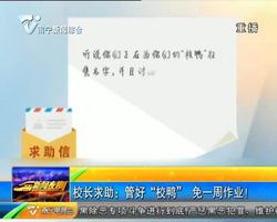 【夜班新观点】 校长求助:管好“校鸭” 免一周作业! 【夜班新观点】 校长求助:管好“校鸭” 免一周作业!