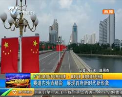 環廣西公路自行車世界巡回賽·最美風景 展現首府新時代新形象 環廣西公路自行車世界巡回賽·最美風景 展現首府新時代新形象