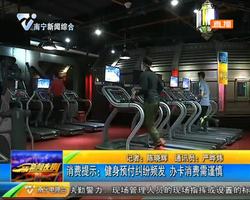消費提示:健身預防糾紛頻發 辦卡消費需謹慎 消費提示:健身預防糾紛頻發 辦卡消費需謹慎
