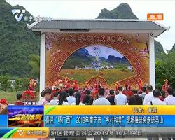 喜迎“世巡賽·環廣西” 2019年南寧市“鄉村和美”現場推進會走進馬山 喜迎“世巡賽·環廣西” 2019年南寧市“鄉村和美”現場推進會走進馬山