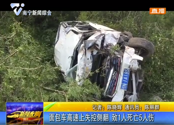 面包車高速上失控側翻 致1人死亡5人傷 面包車高速上失控側翻 致1人死亡5人傷