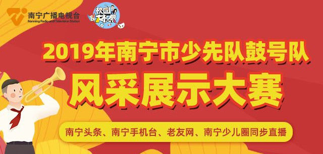 2019年南宁市少先队鼓号队风采展示大赛
