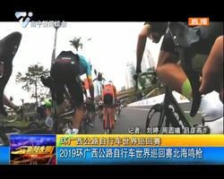 環廣西公路自行車世界巡回賽: 2019環廣西公路自行車世界巡回賽北海鳴槍 環廣西公路自行車世界巡回賽: 2019環廣西公路自行車世界巡回賽北海鳴槍