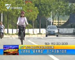 環廣西公路自行車世界巡回賽:記者體驗“最美賽道”目之所及魅力綻放 環廣西公路自行車世界巡回賽:記者體驗“最美賽道”目之所及魅力綻放