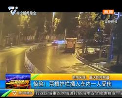 重慶:驚險!兩根護欄插入車內一人受傷 重慶:驚險!兩根護欄插入車內一人受傷