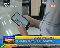 廣東:10元修改朋友圈定位 足不出戶“環游世界?” 廣東:10元修改朋友圈定位 足不出戶“環游世界?”
