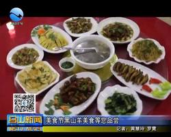 马山美食节：黑山羊美食等您品尝