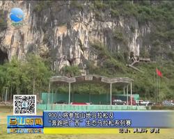 马山：900人将参加山地马拉松及“奔跑吧广西”生态马拉松系列赛