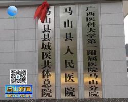 马山县县域医共体分院陆续揭牌