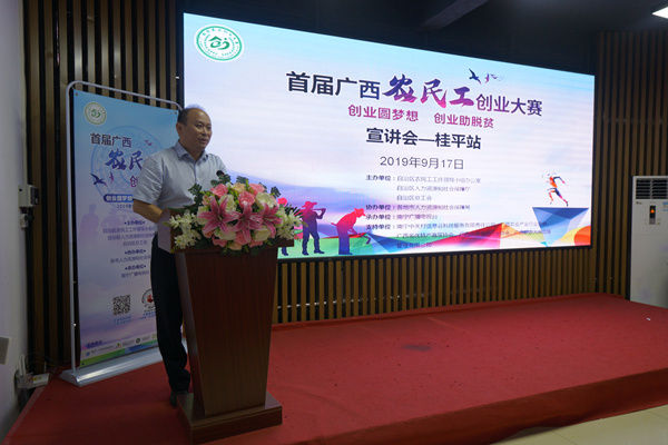 首届广西农民工创业大赛宣讲会走进桂平和荔浦