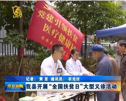 隆安县开展“全国扶贫日”大型义诊活动
