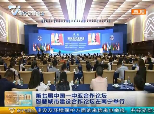 第七届中国—中亚合作论坛智慧城市建设合作论坛在南宁举行