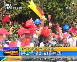 環廣西公路自行車世界巡回賽 賽事進入第二賽段 麥克雷沖刺獲勝 環廣西公路自行車世界巡回賽 賽事進入第二賽段 麥克雷沖刺獲勝