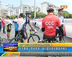 環廣西公路自行車世界巡回賽 車手青秀山爬坡競速 騎行愛好者觀賽直呼精彩 環廣西公路自行車世界巡回賽 車手青秀山爬坡競速 騎行愛好者觀賽直呼精彩