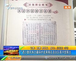 廣西少數民族古籍保護成果展在自治區圖書館展出 廣西少數民族古籍保護成果展在自治區圖書館展出