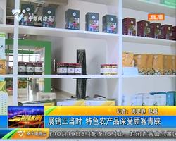 展銷正當時 特色農產品深受顧客青睞 展銷正當時 特色農產品深受顧客青睞