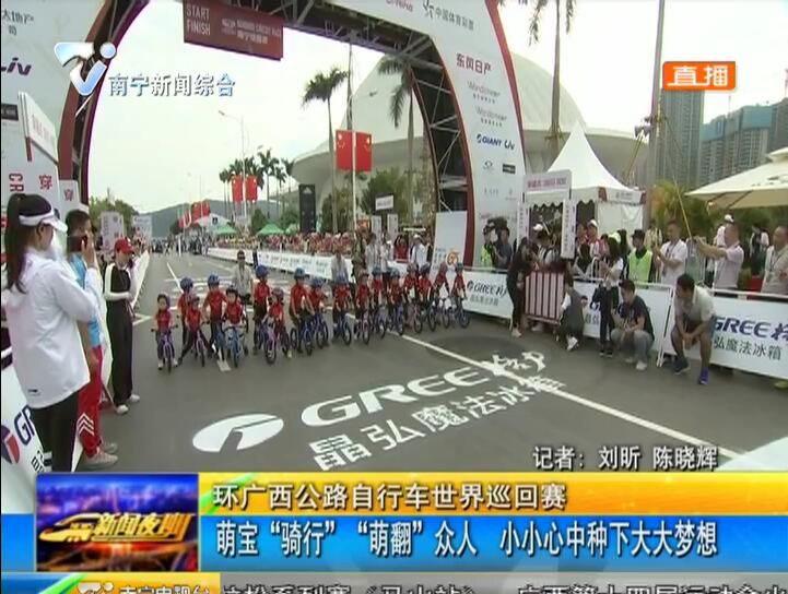 環廣西公路自行車世界巡回賽 萌寶“騎行” “萌翻”眾人 小小心中種下大大夢想 環廣西公路自行車世界巡回賽 萌寶“騎行” “萌翻”眾人 小小心中種下大大夢想