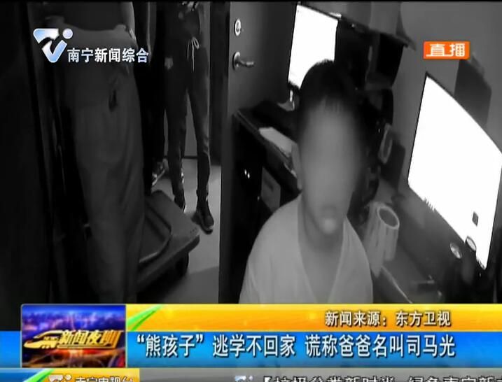 上海:“熊孩子”逃學不回家 謊稱爸爸名叫司馬光 上海:“熊孩子”逃學不回家 謊稱爸爸名叫司馬光