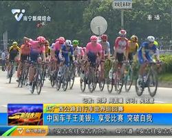 環廣西公路自行車世界巡回賽 中國車手王美銀:享受比賽 突破自我 環廣西公路自行車世界巡回賽 中國車手王美銀:享受比賽 突破自我