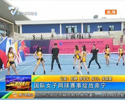 國際女子網球賽事綻放南寧 國際女子網球賽事綻放南寧