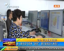 新一輪冷空氣即將“到貨” 南寧能成功入秋嗎? 新一輪冷空氣即將“到貨” 南寧能成功入秋嗎?
