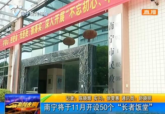 南寧將于11月開設50個“長者飯堂” 南寧將于11月開設50個“長者飯堂”