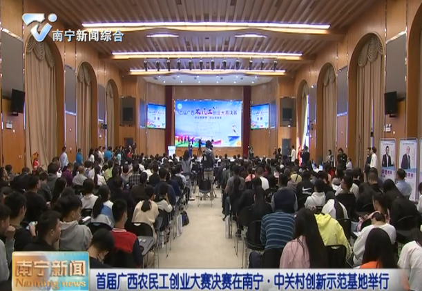 首届广西农民工创业大赛决赛在南宁·中关村创新示范基地举行