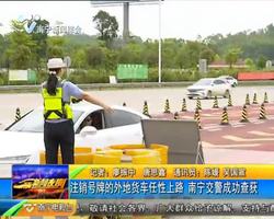 注销号牌的外地货车任性上路 南宁交警成功查获 注销号牌的外地货车任性上路 南宁交警成功查获
