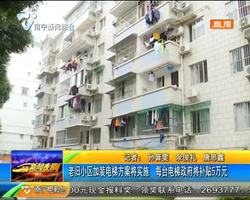 老旧小区加装电梯方案将实施 每台电梯政府将补贴5万元 老旧小区加装电梯方案将实施 每台电梯政府将补贴5万元