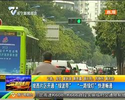 琅西片区开通“绿波带” “一路绿灯”快速畅通 琅西片区开通“绿波带” “一路绿灯”快速畅通