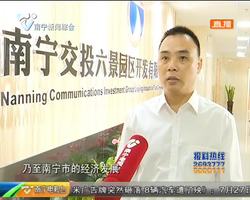 南宁交投园区公司成立 打造合作共建新模式 南宁交投园区公司成立 打造合作共建新模式