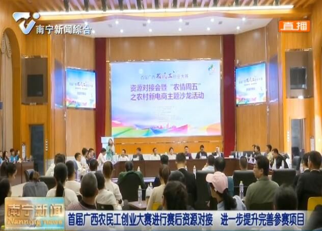 首届广西农民工创业大赛进行赛后资源对接  进一步提升完善参赛项目