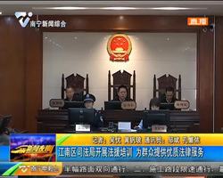 江南区司法局开展法援培训 为群众提供优质法律服务 江南区司法局开展法援培训 为群众提供优质法律服务