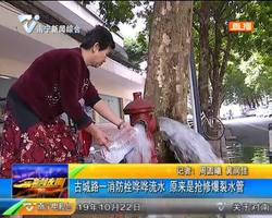 古城路一消防栓哗哗流水 原来是抢修爆裂水管 古城路一消防栓哗哗流水 原来是抢修爆裂水管