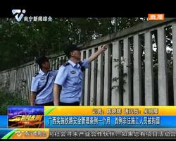 广西实施铁路安全管理条例一个月 首例非法施工人员被拘留 广西实施铁路安全管理条例一个月 首例非法施工人员被拘留